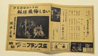 池袋　フランス座　チラシ　No.53 学生娼婦血の手記 私は後悔しない　二つ折り　