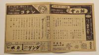 池袋　フランス座　チラシ　No.53 学生娼婦血の手記 私は後悔しない　二つ折り　