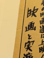 池袋　フランス座　チラシ　No.53 学生娼婦血の手記 私は後悔しない　二つ折り　