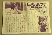 映画　ローマの休日 ほか　白鳥座　初版　ニュースチラシ