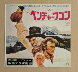 ペンチャー・ワゴン　映画チラシ　阪急プラザ劇場　リー・マービン　クリント・イーストウッド　二つ折り
