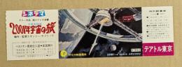 2001年宇宙の旅　テアトル東京　特別鑑賞券　1969年　未使用　自由席