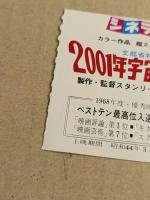 2001年宇宙の旅　テアトル東京　特別鑑賞券　1969年　未使用　自由席