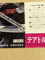 2001年宇宙の旅　テアトル東京　特別鑑賞券　1969年　未使用　自由席