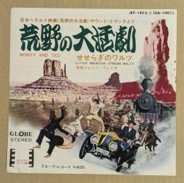 荒野の大活劇　映画チラシ　東劇 館名刷り込み　せせらぎのワルツ　レコード版　二つ折り