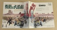 荒野の大活劇　映画チラシ　東劇 館名刷り込み　せせらぎのワルツ　レコード版　二つ折り