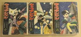 キャプテン・ケン　第1巻～第3巻　3冊セット　(手塚治虫漫画選集 17・18・21)