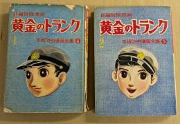 黄金のトランク　１・2巻の2冊セット　(手塚治虫漫画全集4・5)