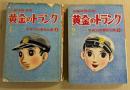 黄金のトランク　１・2巻の2冊セット　(手塚治虫漫画全集4・5)
