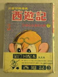 西遊記　第3巻　(手塚治虫漫画全集 17)