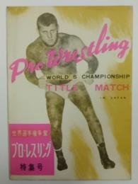 昭和29年プロレスパンフレット 世界選手権争奪プロレスリング特集号
(力道山/木村雅彦vsシャープ兄弟)