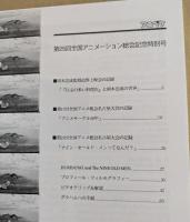 アニペケ　第25回全国アニメーション総会　記念特別号