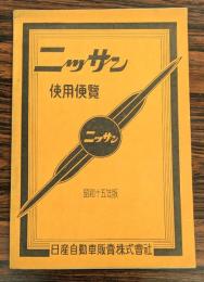 ニッサン　使用便覧　昭和十五年版　(乗用車 / トラック バス 給油表)