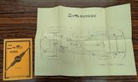 ニッサン　使用便覧　昭和十五年版　(乗用車 / トラック バス 給油表)