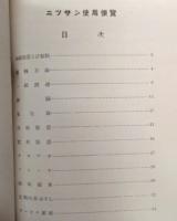 ニッサン　使用便覧　昭和十五年版　(乗用車 / トラック バス 給油表)