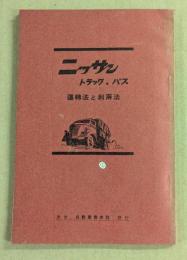 ニッサン　トラック・バス　運転法と利用法