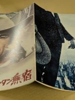 マンハッタン無宿　映画パンフレット　初版　クリント・イーストウッド
