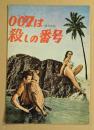 007は殺しの番号　映画パンフレット　リバイバル　ショーン・コネリー　(海辺柄)