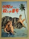 007は殺しの番号　映画 プレスシート　初版　四つ折り　ショーン・コネリー