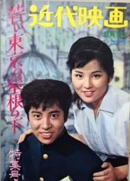 近代映画　若い東京の屋根の下特集号　昭和38年臨時増刊8月号