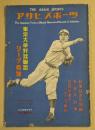 アサヒ・スポーツ　臨時増刊　東京大学野球連盟　リーグ戦号　(昭和10年11月8日発行)
