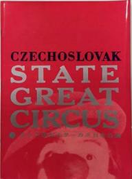 チェコ国立大サーカス日本公演　プログラムパンフレット　(名古屋公演チラシ付き)