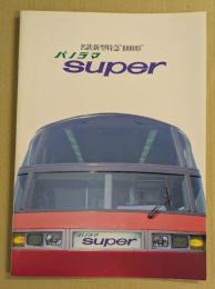 名鉄新型特急 1000形　パノラマ super  鉄道車両カタログ