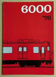 名鉄　6000系　'76   鉄道車両カタログ