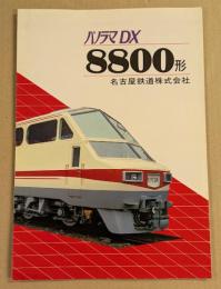 名鉄 パノラマDX 8800形　鉄道車両カタログ