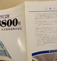 名鉄 パノラマDX 8800形　鉄道車両カタログ