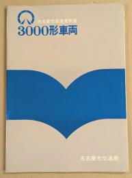 名古屋市高速度鉄道　3000形車両　カタログ　(地下鉄　3号線　鶴舞線)