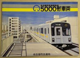 名古屋市高速度鉄道　5000形車両　カタログ　(地下鉄　東山線)