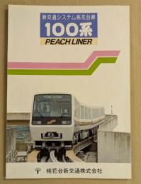 新交通システム 桃花台線　100系　PEACH LINER ピーチライナー　鉄道車両カタログ