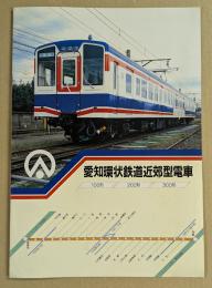 愛知環状鉄道近郊型電車　100形 200形 300形　鉄道車両カタログ