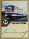 愛知環状鉄道近郊型電車　100形 200形 300形　鉄道車両カタログ