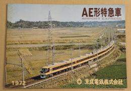 AE形特急車　京成電鉄　 鉄道車両カタログ　AIRPORT EXPRESS