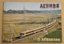 AE形特急車　京成電鉄　 鉄道車両カタログ　AIRPORT EXPRESS