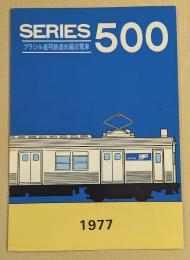 SERIES 500  ブラジル連邦向編成電車  鉄道車両カタログ (RFFSA  500形)