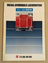 ディーゼル機関車　　鉄道車両カタログ