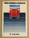 ディーゼル機関車　　鉄道車両カタログ