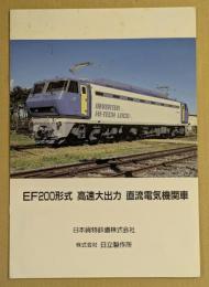 EF200形式　高速大出力　直流電気機関車　鉄道車両カタログ