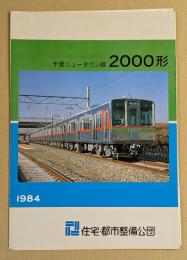 千葉ニュータウン線　2000形　鉄道車両カタログ