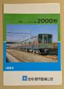 千葉ニュータウン線 2000形 鉄道車両カタログ
