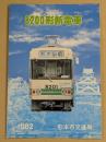8200形新電車　熊本市交通局　1982　鉄道車両カタログ