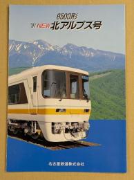 8500形　'91 NEW 北アルプス号　鉄道車両カタログ