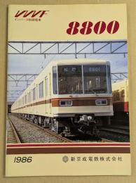 新京成電鉄　8800　VVVFインバータ制御電車　鉄道車両カタログ