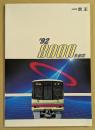 京王　'92  8000系車両   鉄道車両カタログ