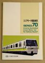 大阪市交通局　リニアモーター駆動車両　SERIES 70  鉄道車両カタログ