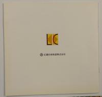 近鉄　KINTETSU  5800  L/C CAR   鉄道車両カタログ