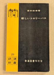新しいトロリーバス　　鉄道新書29
